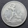 Russia 1924 Silver 1 Poltinnik / 50 kopeks  coin Image 3