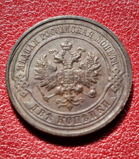 1914  Russian Empire 2 Kopecks - Alexander II / III / Nicholas II