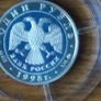 1 Rouble 1998 silver. Russia Image 3