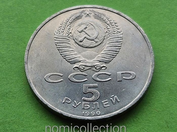 USSR Russia 1990 year 5 Ruble Commemorative coin.