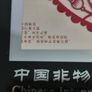 Intangible Cultural Heritage Chinese Paper Cuts 5.75 x 6 inchrs Glass Covered Image 9