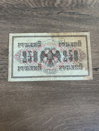 Vintage 1917 Russia 250 Rubles State Credit Note  Provisional Government Er