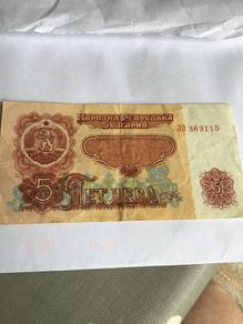 1974 Bulgaria Banknote 5 Lev