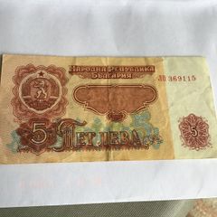 1974 Bulgaria Banknote 5 Lev