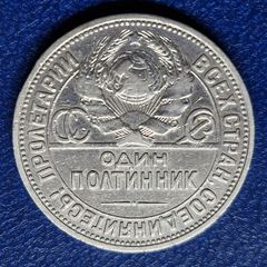 Russia 1924r Soviet Union 1 Poltinnik Silver coin