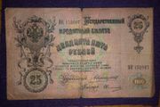 1909 Russian 25 Rouble Banknote