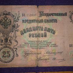 1909 Russian 25 Rouble Banknote