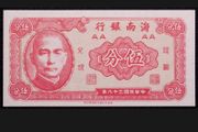 China Hainan Bank 5 Fen (1949