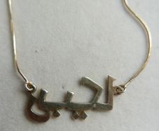 Vintage Sterling Silver 925 Gold Plated Arabic Necklace, Arabic Name Necklace length 16" - 3,9g