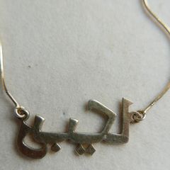 Vintage Sterling Silver 925 Gold Plated Arabic Necklace, Arabic Name Necklace length 16" - 3,9g