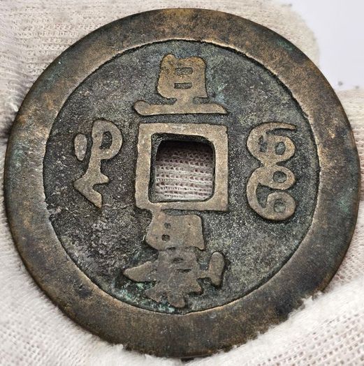 China 1854-1855 Qing Dynasty Xianfeng Yuanbao 100 Cash