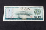 Bank of China : One Yuan Foreign Exchange Certificate - 1979