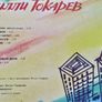 Villi Tokarev''Over the Hudson''Lp.Russ.press.Excellent cond. Image 3