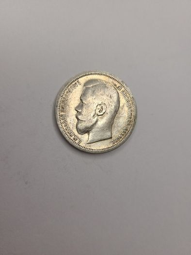 1896 Russia 50 kopeks