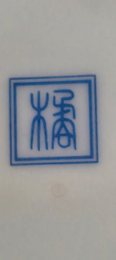4 different ietms -1- Jingdezhen Porcelain 101/4 -inch Dragon Rice Grain Luncheon Plate - Vintage Blue and White Chinese Design is slieght chip at the edge 15.00 euro.2- Vintage Japanese octagonal porcelain bowl, commonly crafted in the traditional Arita 