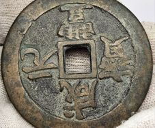 China 1854-1855 Qing Dynasty Xianfeng Yuanbao 100 Cash