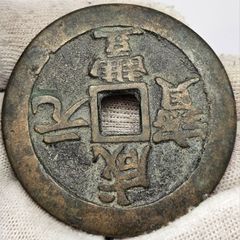 China 1854-1855 Qing Dynasty Xianfeng Yuanbao 100 Cash