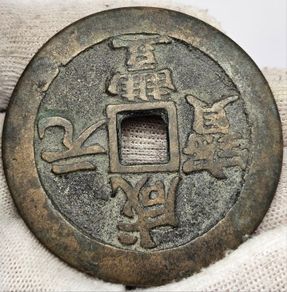 China 1854-1855 Qing Dynasty Xianfeng Yuanbao 100 Cash