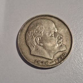 1970 USSR 1 Ruble Coin - 100th Anniversary of V.I. Lenin's Birth | CCCP Commemorative