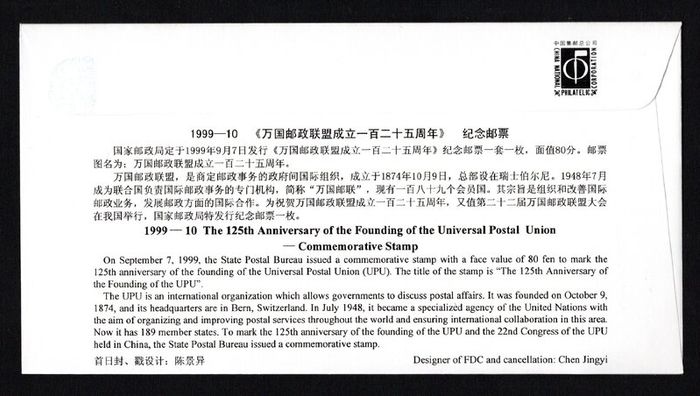 1999 China The 125th Anniversary of Universal Postal Union Commemorative Stamp First Day Cover (FDC)
