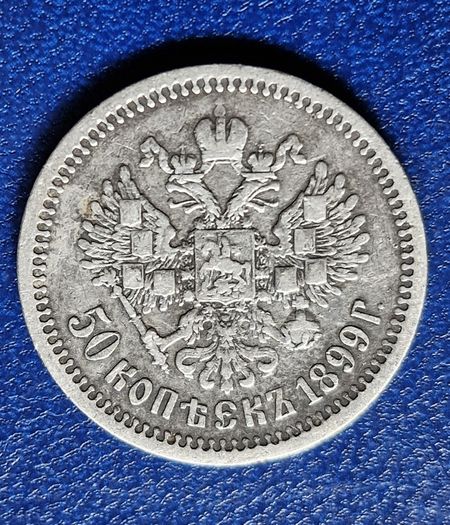 1899r Russian Empire (1547-1917)  50 Kopecks - Nicholas II silver coin