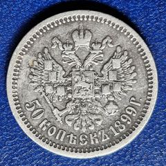 1899r Russian Empire (1547-1917)  50 Kopecks - Nicholas II silver coin