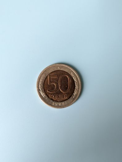 1992 Russia 50 Rubles bimetallic coin 25mm