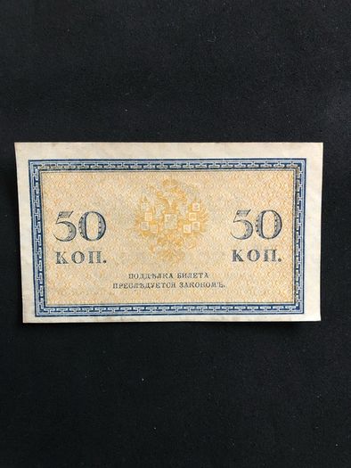 banknote from Russia 1915-1917