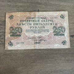 Vintage 1917 Russia 250 Rubles State Credit Note  Provisional Government Er