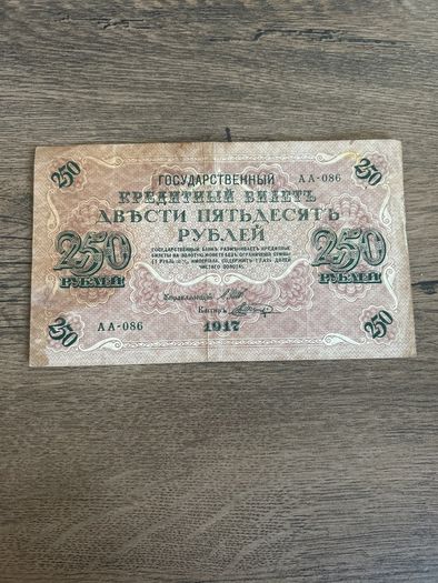 Vintage 1917 Russia 250 Rubles State Credit Note  Provisional Government Er