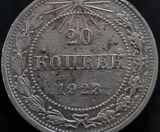 Russia Soviet Union 20 Kopeks 1923 Silver