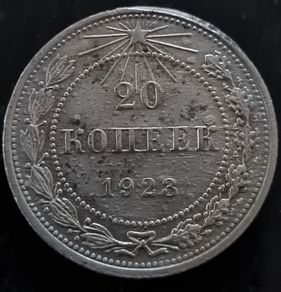 Russia Soviet Union 20 Kopeks 1923 Silver