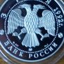 3 Roubles 1992 y. silver. Russia Image 3