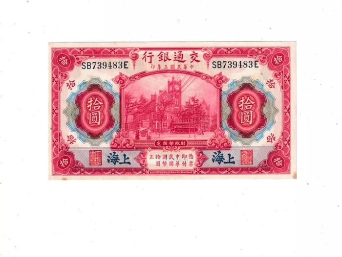 Bank  Of  Communications  10  Yuan  1914 Unc