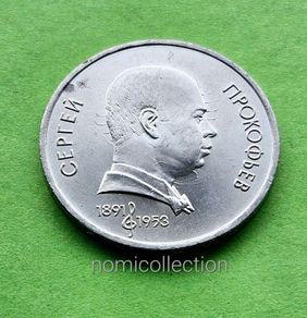 USSR Russia 1991 year 1 Ruble Commemorative coin.