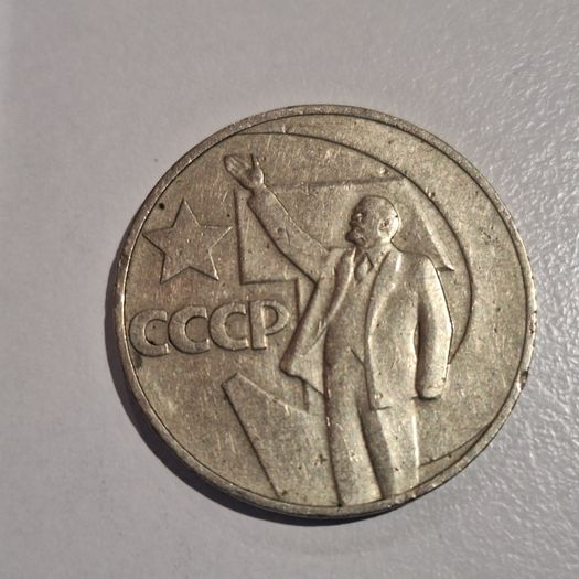 1967 USSR 1 Ruble Coin - 50 Years of Soviet Power  Lenin Commemorative CCCP