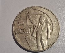 1967 USSR 1 Ruble Coin - 50 Years of Soviet Power  Lenin Commemorative CCCP