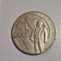 1967 USSR 1 Ruble Coin - 50 Years of Soviet Power  Lenin Commemorative CCCP