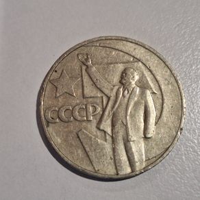 1967 USSR 1 Ruble Coin - 50 Years of Soviet Power  Lenin Commemorative CCCP