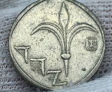 Israel 1 New Seqel Coin