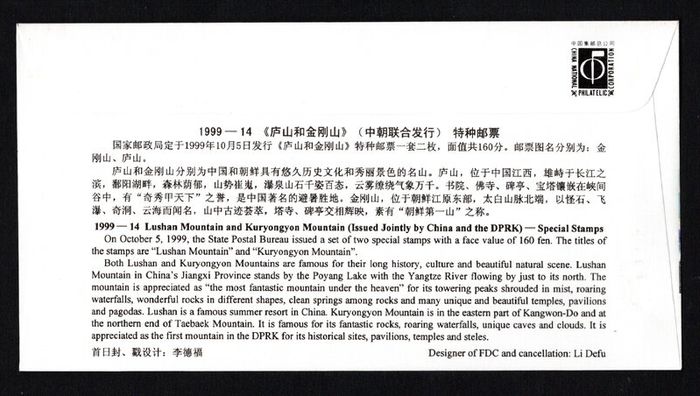 1999 China The 50th Anniversary of China-North Korea Diplomatic Relations Commemorative Stamps First Day Cover (FDC)