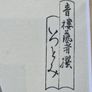 Original Japanese Woodblock Print Framed Bijin-ga Geisha Artwork 52.5cm x 41cm Image 3