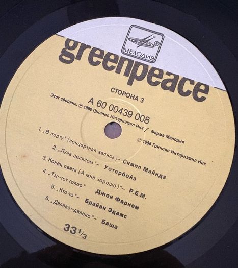 Rare Soviet Union pressing of 1980's Greenpeace fundraising double compilation LP. U2, Roxy Music, Dire Straits, Simple Minds, INXS, Eurythmics and tons more. Gatefold and lovely Cyrillic script labels. Mint.
