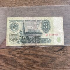 USSR 3 Rubles Banknote   1961 Soviet Union Currency  Kremlin Design