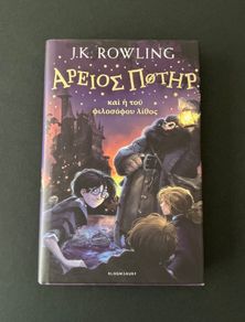 Harry Potter and the Philosophers Stone Ancient Greek Edition