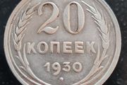 Russia 1930 Soviet Union Silver 20 Kopecks