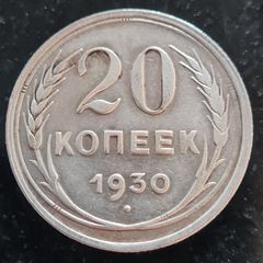 Russia 1930 Soviet Union Silver 20 Kopecks