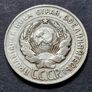 Russia 1930 Soviet Union Silver 20 Kopecks Image 2