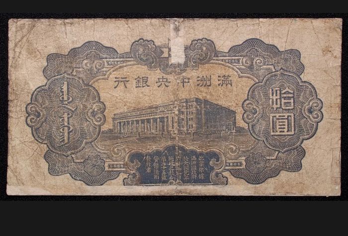 China Manchukuo 10 Yuan ND (1937)