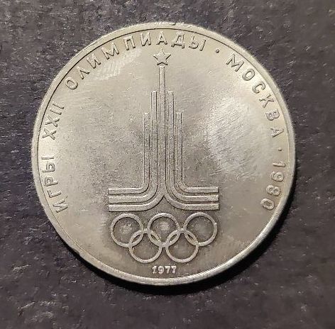 1 Ruble XXII Summer Olympic Games, Moscow 1980 - Emblem